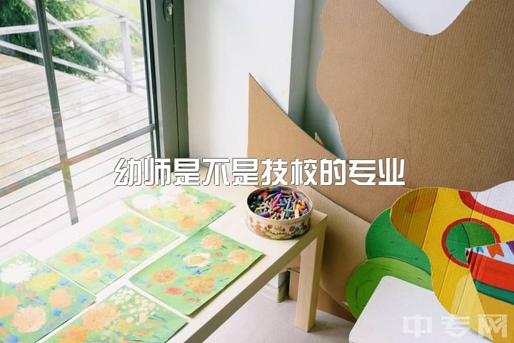 幼师是不是技校的专业，幼师真的是底层专业么？