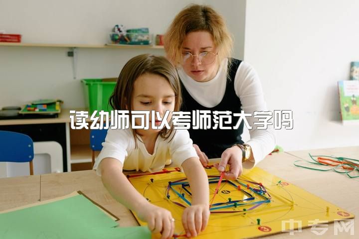 读幼师可以考师范大学吗，学幼师到底怎么样？