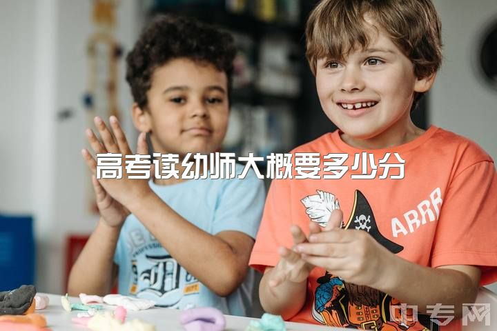 高考读幼师大概要多少分，我高中没上完，想去学幼师。想知道幼师工资一月多少钱？