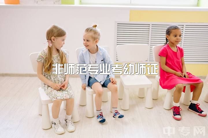 非师范专业考幼师证，如何考幼师资格证？