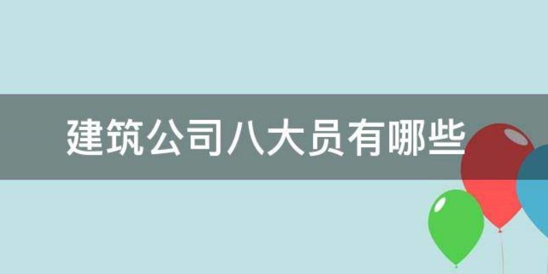 2023年施工现场的八大员是干什么工作的？建八大员都有那些？您是否清楚呢？  