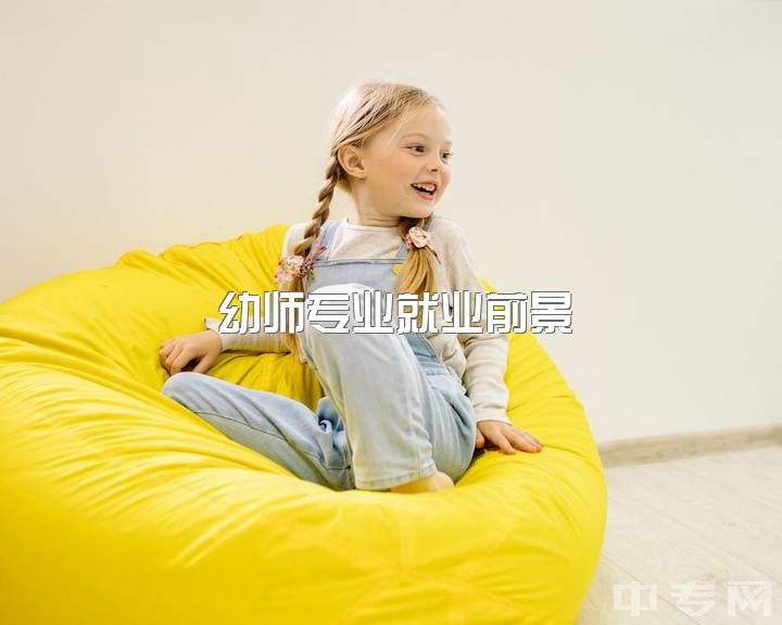 幼师专业就业前景，转行选择建议。分享你的经验，幼师转行人数众多