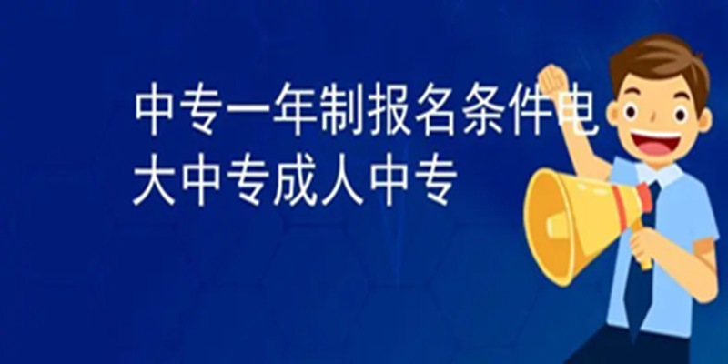 福建成人中专在哪里报名？多少钱？2023年最新发布