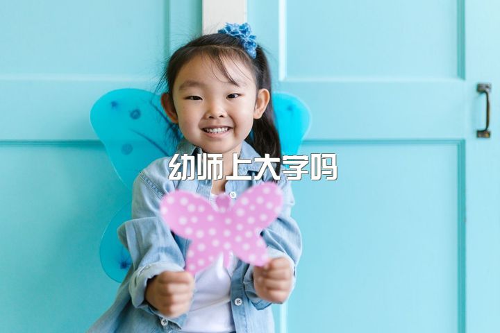 幼师上大学吗，请问有在加拿大学幼教专业的吗？