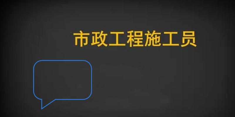 四川成都2023年市政工程施工员技能证书含金量怎么样？报名需要考虑什么问题？