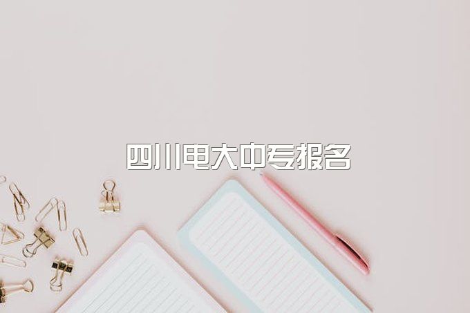 爆肝整理！四川电大中专学习流程？电大中专多久能毕业？过来人推荐你报什么专业？