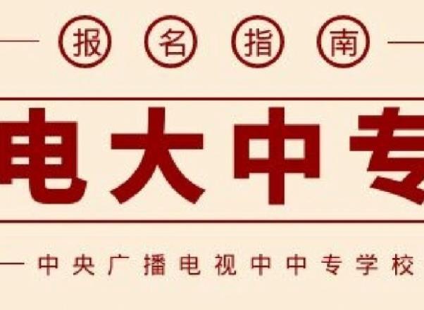 广东电大中专怎么报名？电大中专官方报名入口｜学校授权正规教学中心