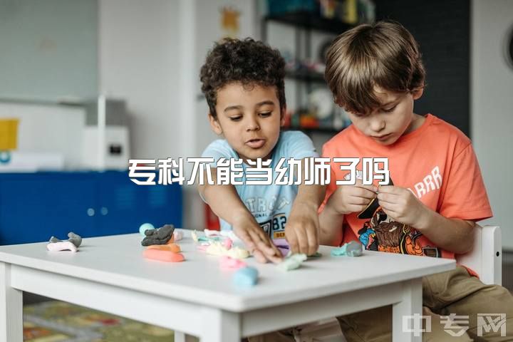 专科不能当幼师了吗，如何看待取消幼师编制这件事情？