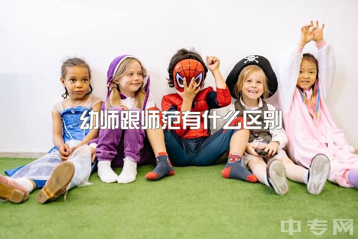 幼师跟师范有什么区别，中专幼师和大专幼师有什么区别嘛？