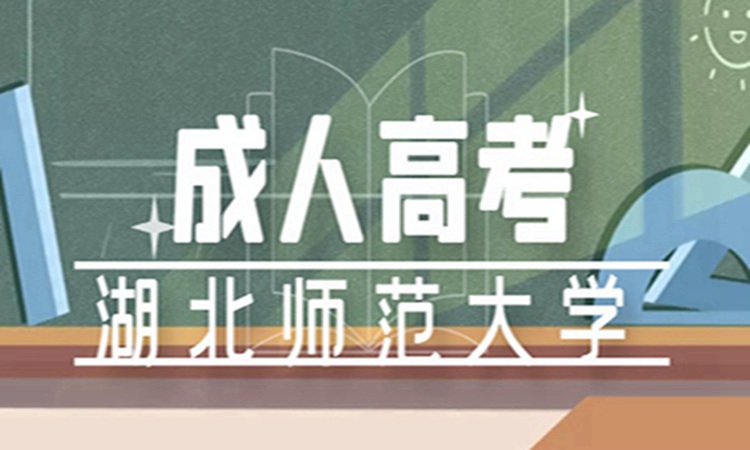 2023年湖北师范大学成人高考思想政治教育专业官方最新招生简章一览