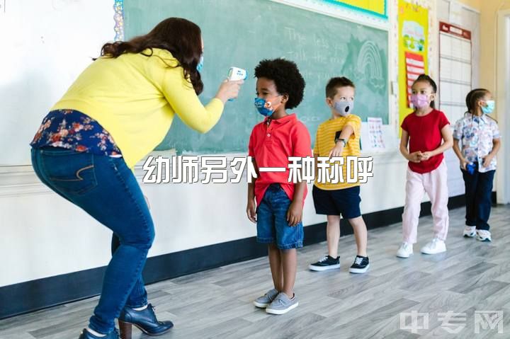 幼师另外一种称呼，幼师也算是老师吗？