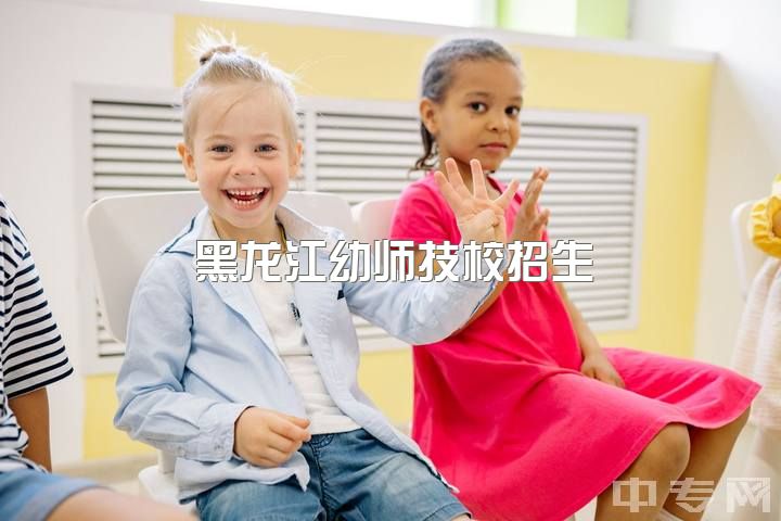 黑龙江幼师技校招生，单招即将开始；河南哪所幼师学校好？