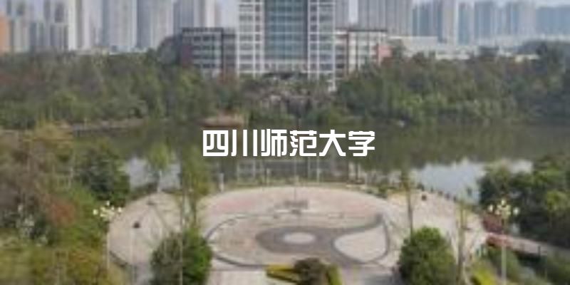 2023年四川师范大学成人教育函授招生进行中，学院设立有哪些专业？有哪些报名对象