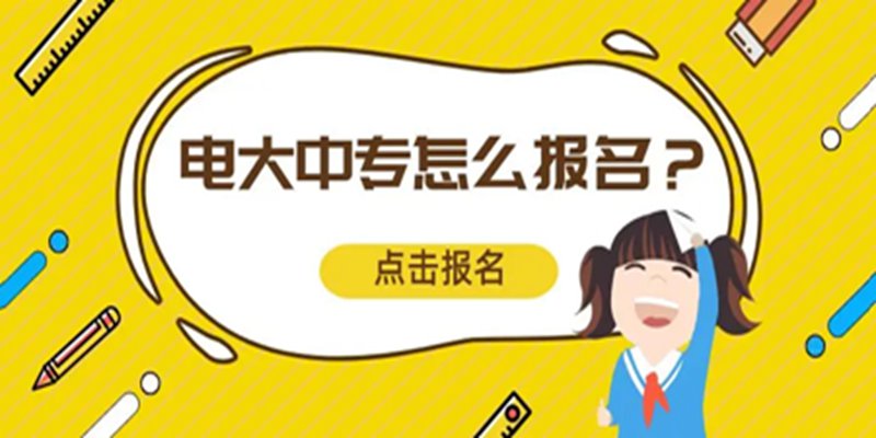 成人（电大）中专会计专业注册填报的招生二维码怎么获取，最新官方报名入口