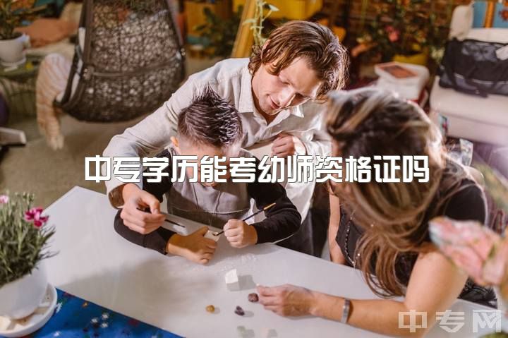 中专学历能考幼师资格证吗，幼师中专当老师需要考什么教师资格证？