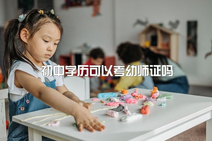 初中学历可以考幼师证吗，请问幼师资格证好考吗，合格率高吗？