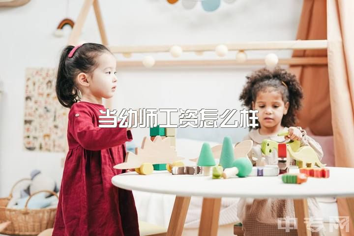 当幼师工资怎么样，为什么幼师的工资这么少还那么累？