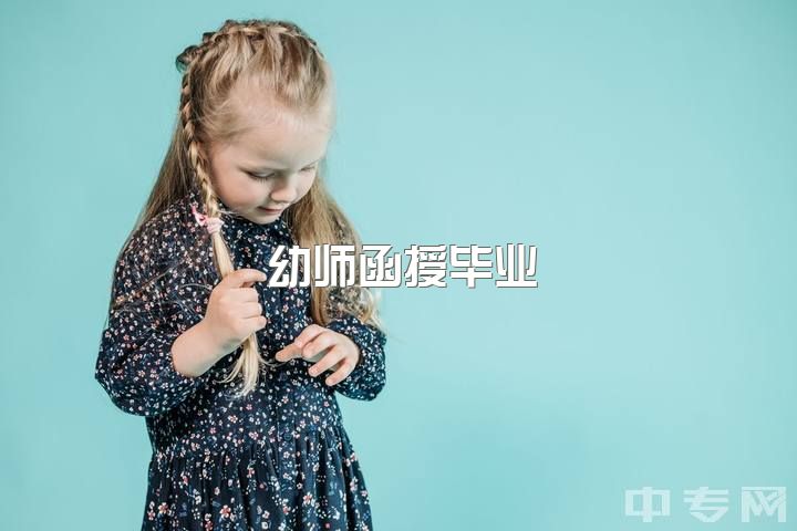 幼师函授毕业，就业难？大专转本、公园实习同时进行，该如何选择？