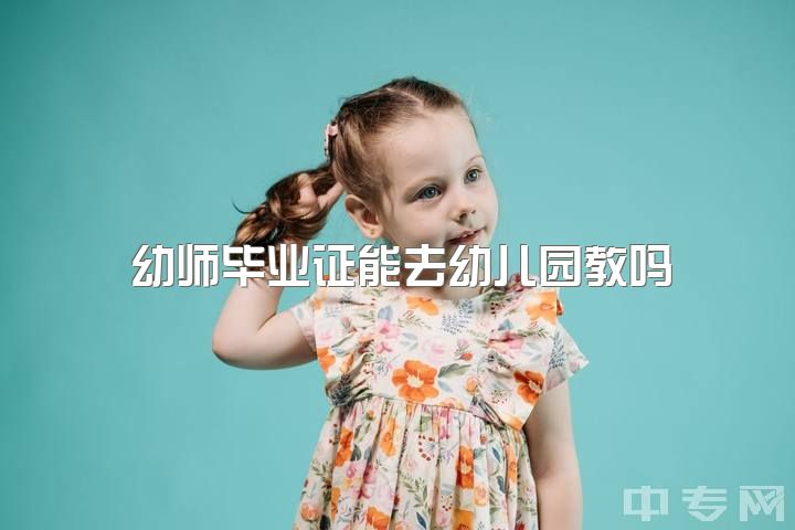 幼师毕业证能去幼儿园教吗？女生被剪嘴案官方通报：幼师被拘处罚，如何规范幼师行为？