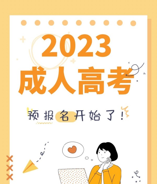 2023年安徽省成人高考入学考试时间表及科目预览（官方报名入口）最新发布