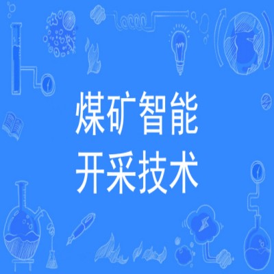 2023年安徽省成人高考煤矿智能开采技术专业（专科）招生简章/官方报名入口