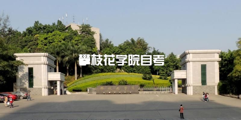 2023年攀枝花学院应用型自学本科考试招生中~学院优势自考有哪些？