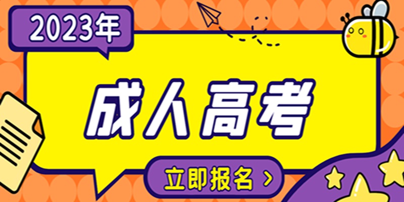 湖北成人高考/成教函授专升本一年可以报考几次，考过后怎么学习？难不难？