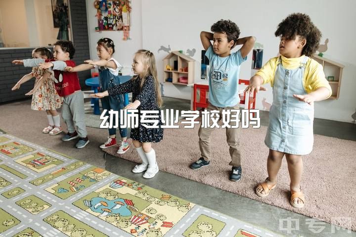 幼师专业学校好吗，你觉得做幼师好吗?