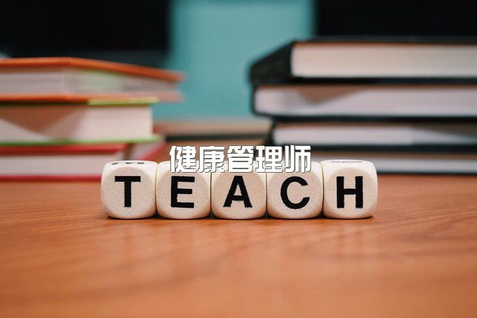 健康管理师可以报名啦！女孩子可以报考的证书之一