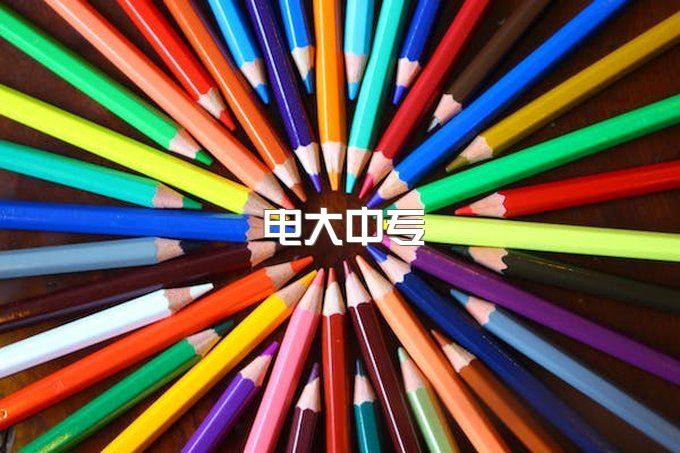 长春电大中专怎么报名？