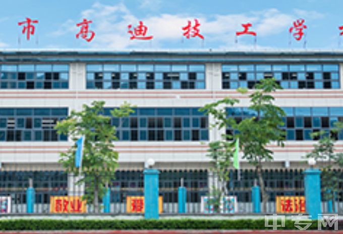 惠州市高迪技工学校公办还是民办、地址
