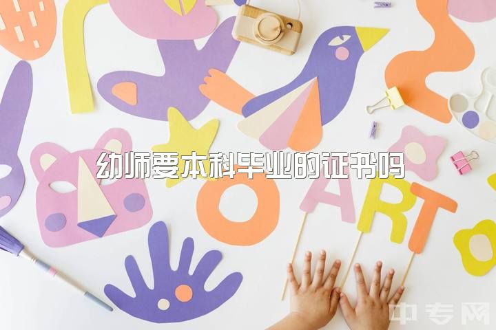 幼师要本科毕业的证书吗，幼师算不算老师？