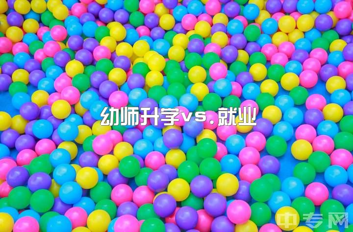 幼师升学vs.就业，学幼师有前途吗？