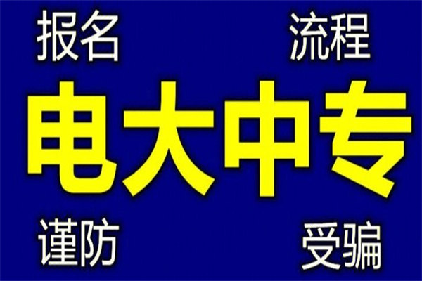 都2023年了！你还不知道电大中专吗？成都电大中专问题汇总！