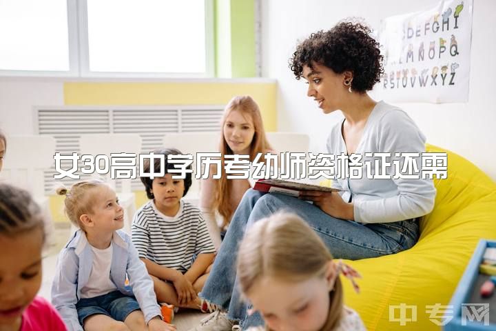 女30高中学历考幼师资格证还需升学历吗？女生可行吗？