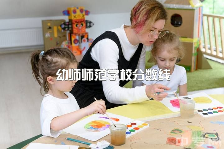 幼师师范学校分数线，合肥幼师高专其他专业怎么样？