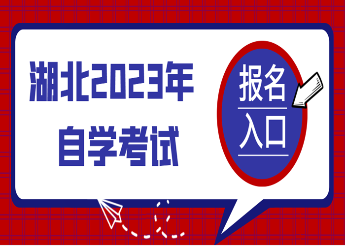 湖北大学自考本科/高等教育助学考试助学班怎么报名，学费多少