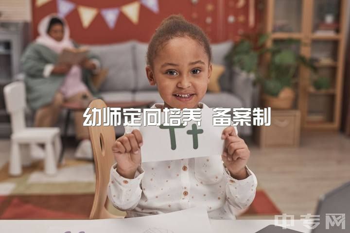 幼师定向培养 备案制，考幼教还是小教好？