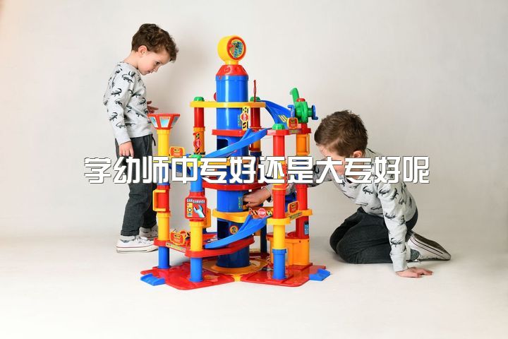 学幼师中专好还是大专好呢，电大中专证可以报幼师吗？