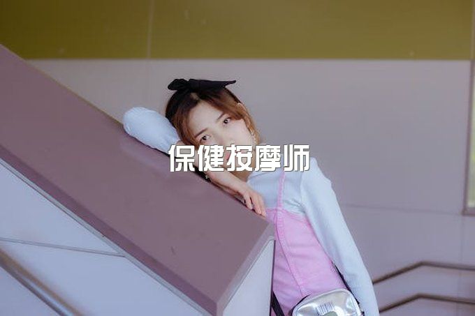 真心建议女生报考的一个证书，保健按摩师