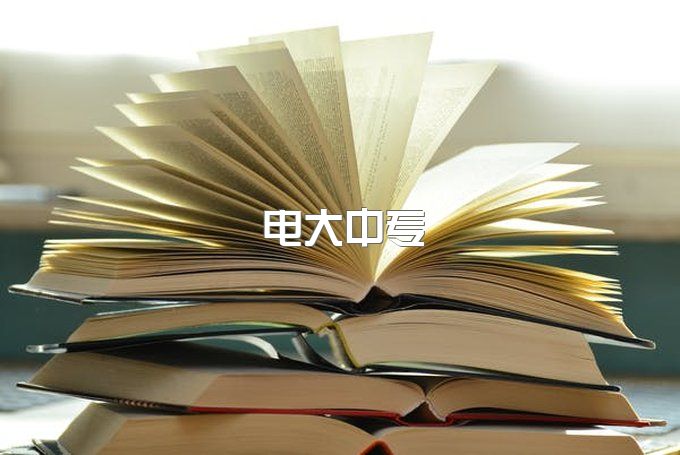 电大中专报名是要在教学机构报名吗？哪里有电大中专的报名机构？