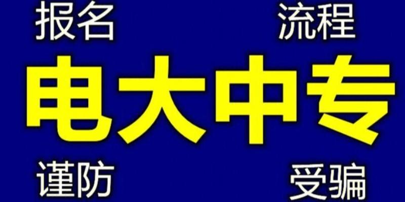 你中招了吗？内行告诉你！电大中专到底难不难？学历如何查询？有什么骗局？