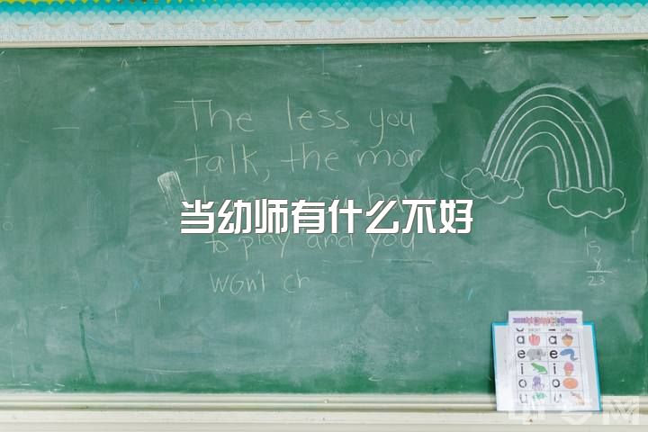 当幼师有什么不好，幼师离职了可以去做另外的什么职业？