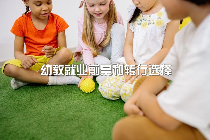 幼教就业前景和转行选择？聊聊大家的经验吧！