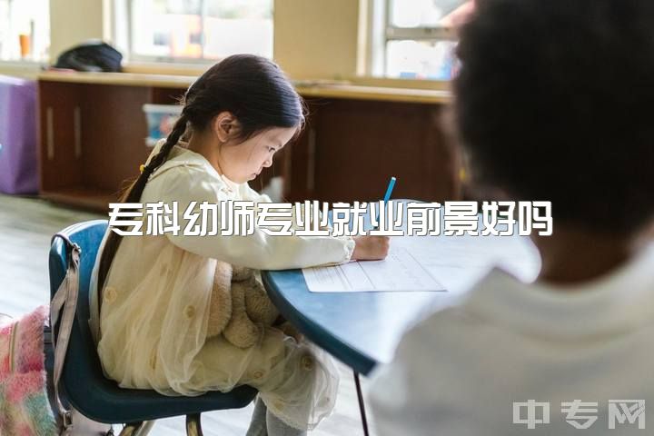 专科幼师专业就业前景好吗，我一个学前教育的专科生（男生）未来的前景如何？