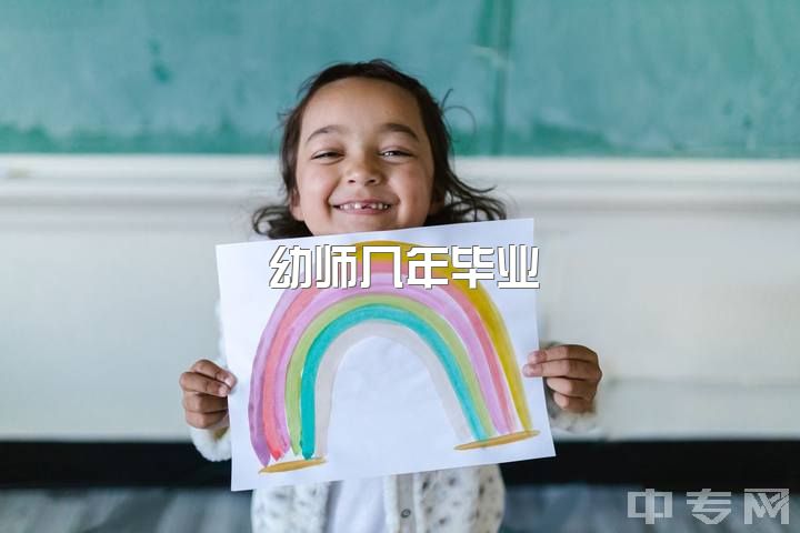 幼师几年毕业？96年中专会计，仓库管理员半年，工资1700，读幼师大专迷茫