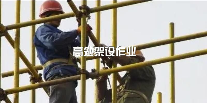 最新资讯~2023年四川高空作业之登高架设作业操作证火热办理中~欢迎打扰