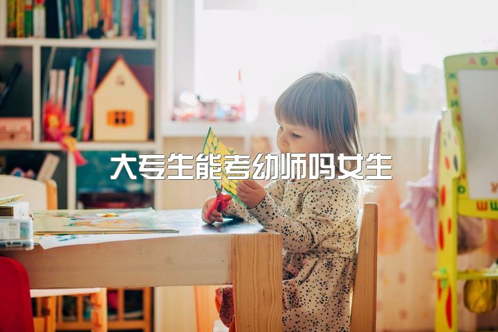 大专生能考幼师吗女生，你们认为女生学幼师好吗？