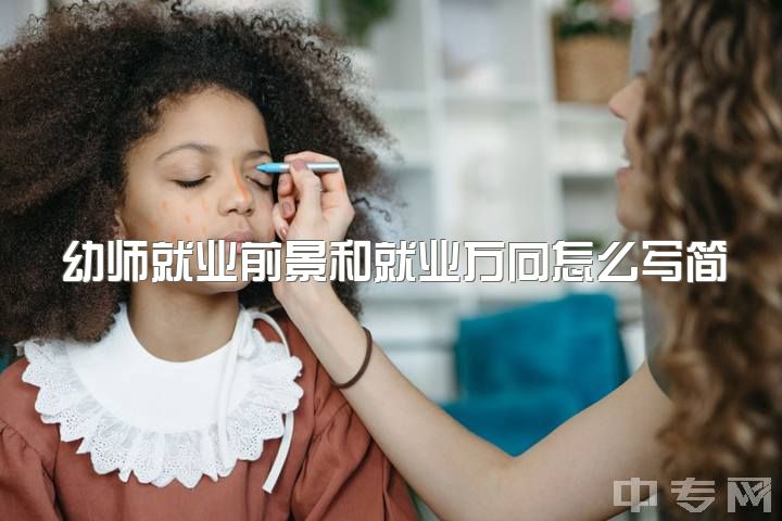 幼师就业前景和就业方向怎么写简历，学幼师这个专业好吗？