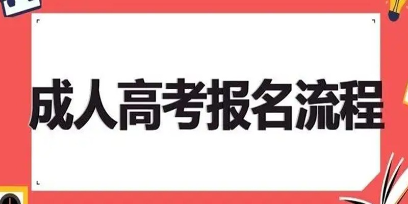 2023年湖北荆州最新成人高考官方报名入口，助力成人学历提升